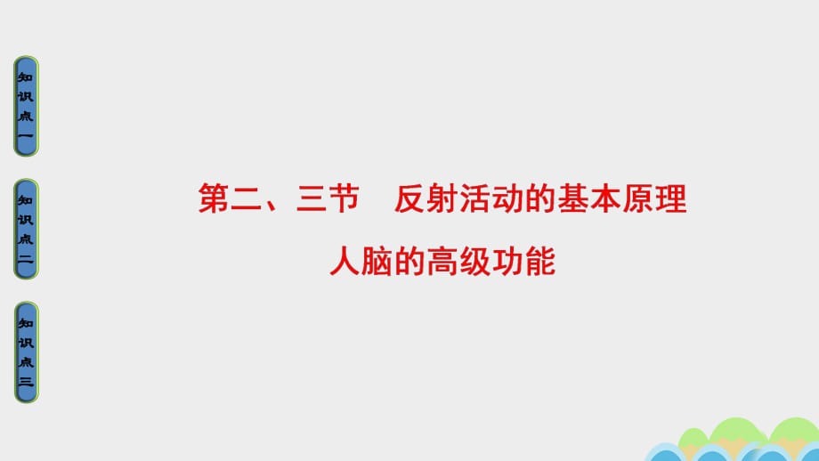 高中生物 第1单元 生物个体的稳态与调节 第3章 动物稳态维持的生理基础 第2节、第3节 反射活动的基本原理、人脑的高级功能课件 中图版必修3_第1页