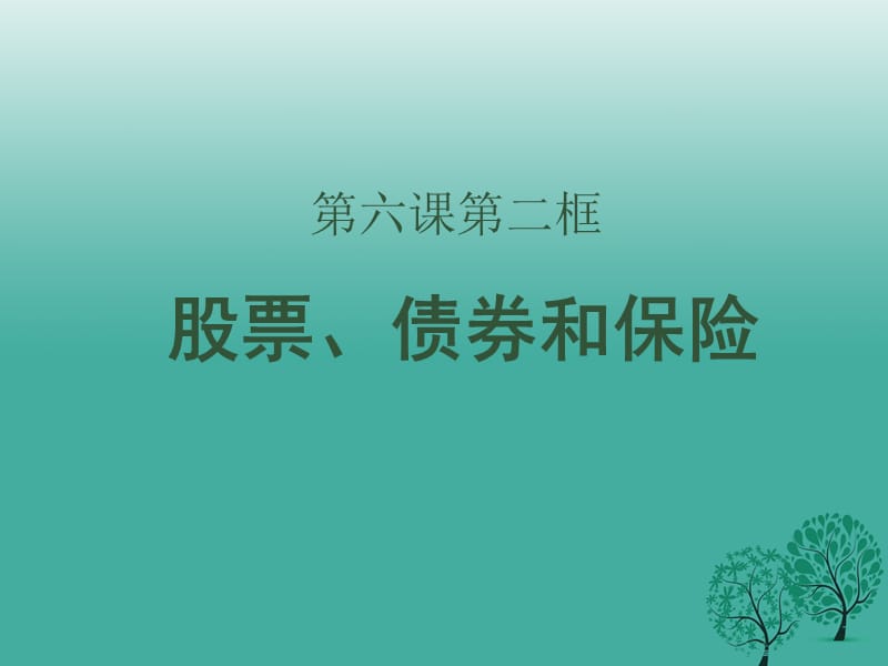 高中政治 第六课 第二框《股票、债券和保险》课件 新人教版必修11_第1页