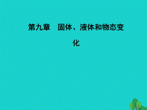 高中物理 第九章 固體、液體和物態(tài)變化 1 固體課件 新人教版選修3-3