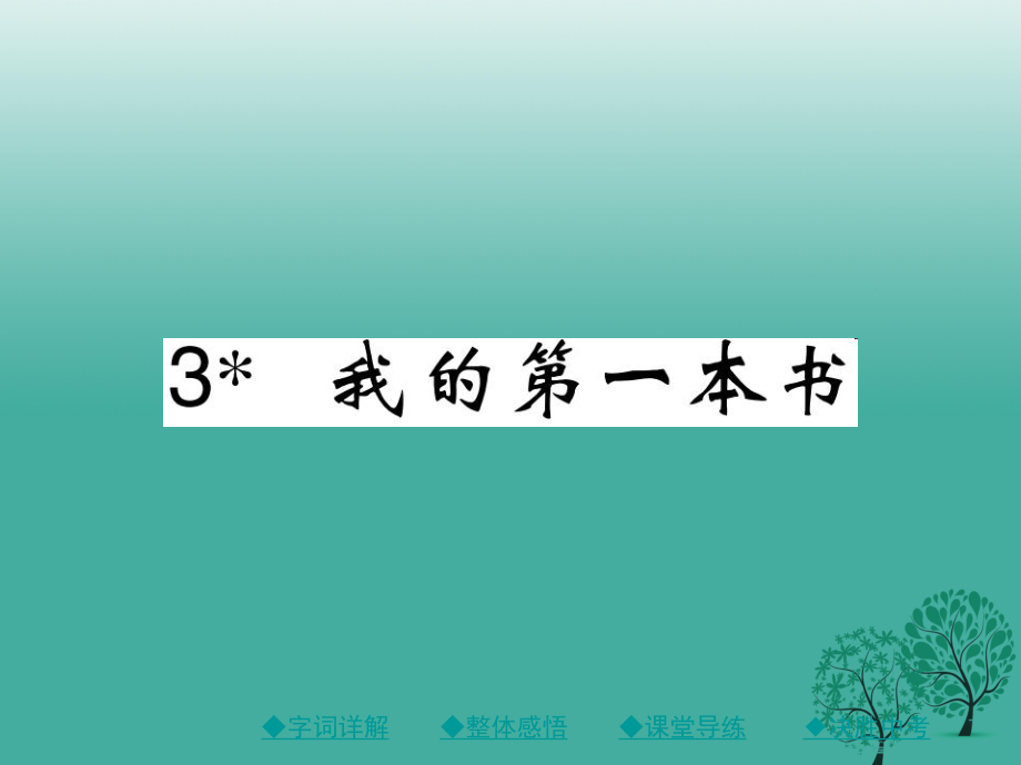 八年級語文下冊 第一單元 3 我的第一本書課件 （新版）新人教版 (3)_第1頁