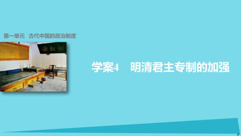 高中歷史 第一單元 古代中國的政治制度 4 明清君主專制的加強課件 新人教版必修1_第1頁