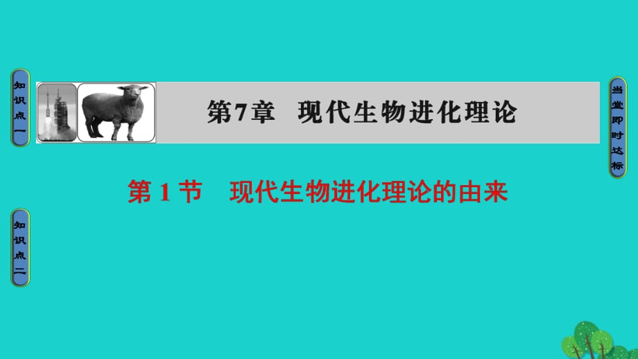 高中生物 第7章 现代生物进化理论 第1节 现代生物进化理论的由来课件 新人教版必修2_第1页