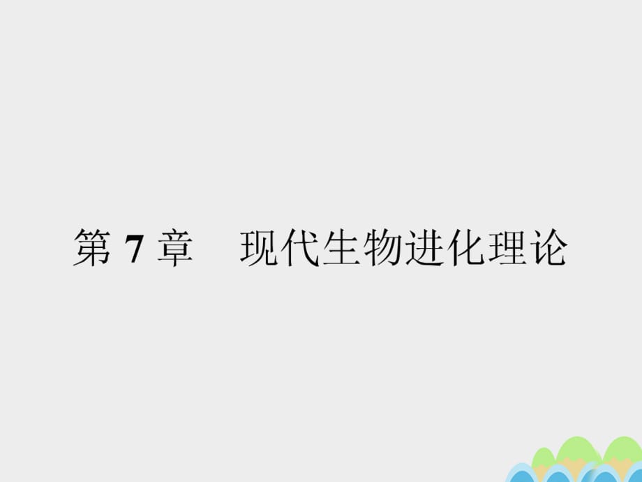 高中生物 7_1 現(xiàn)代生物進(jìn)化理論的由來課件 新人教版必修2_第1頁