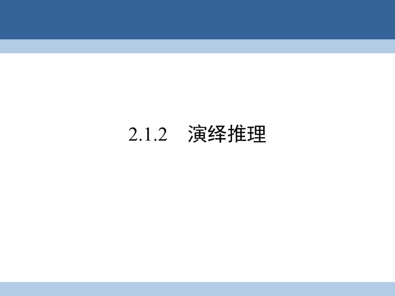 高中數(shù)學(xué) 第二章 推理與證明 2_1_2 演繹推理課件 新人教A版選修2-2_第1頁