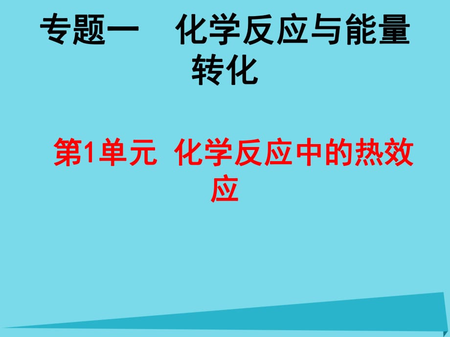 高中化学 1.1化学反应中的热效应课件 苏教版选修4_第1页