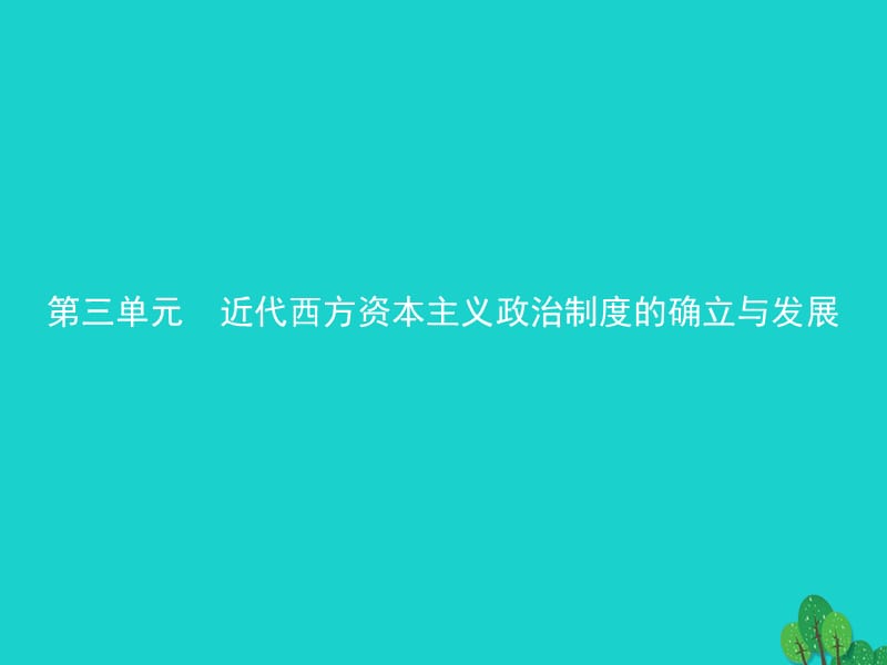 高中歷史 第三單元 近代西方資本主義政治制度的確立與發(fā)展 7 英國(guó)君主立憲制的建立課件 新人教版必修1_第1頁