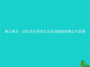 高中歷史 第三單元 近代西方資本主義政治制度的確立與發(fā)展 7 英國君主立憲制的建立課件 新人教版必修1