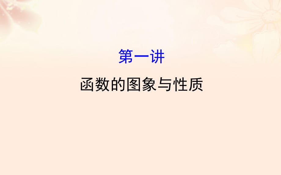 高三數學二輪復習 第一篇 專題通關攻略 專題二 函數、導數、不等式 12_1 函數的圖象與性質課件 理 新人教版_第1頁