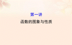 高三數學二輪復習 第一篇 專題通關攻略 專題二 函數、導數、不等式 12_1 函數的圖象與性質課件 理 新人教版