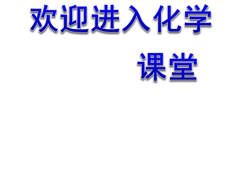 化学：《氨基酸 蛋白质 核酸》：课件一（626张PPT）（苏教版选修5）_第1页