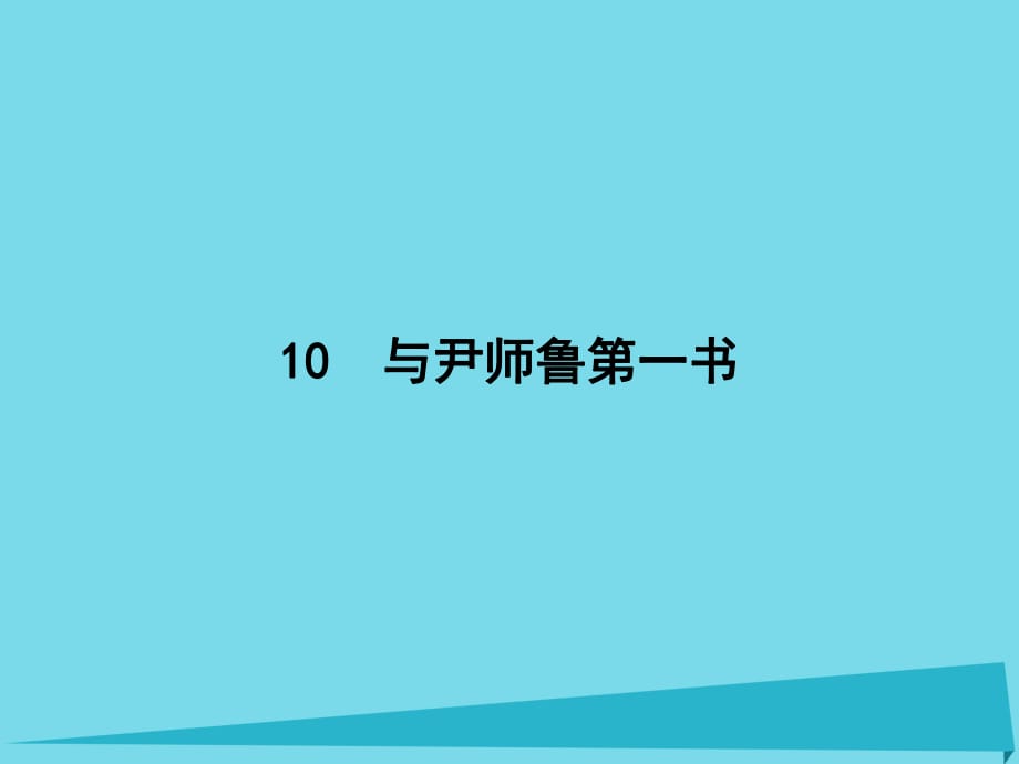 高中语文 10 与尹师鲁第一书课件 粤教版选修《唐宋散文选读》_第1页