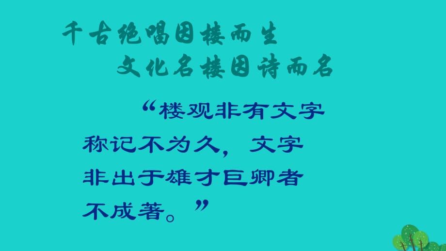 湖北省武漢市黃陂區(qū)蔡榨中學九年級語文上冊 第21課《岳陽樓記》課件 鄂教版_第1頁