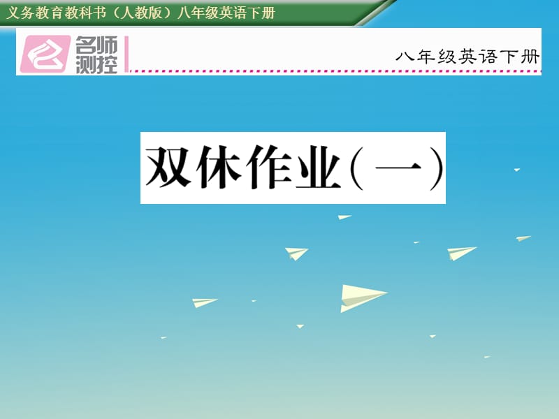 八年級(jí)英語下冊(cè) 雙休作業(yè)（一）課件 （新版）人教新目標(biāo)版_第1頁