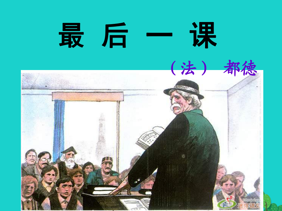 八年級(jí)語文上冊 7《最后一課》課件 （新版）蘇教版_第1頁