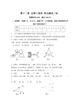 人教版數(shù)學(xué)八年級上冊同步練習第12章 全等三角形_單元測試試卷B