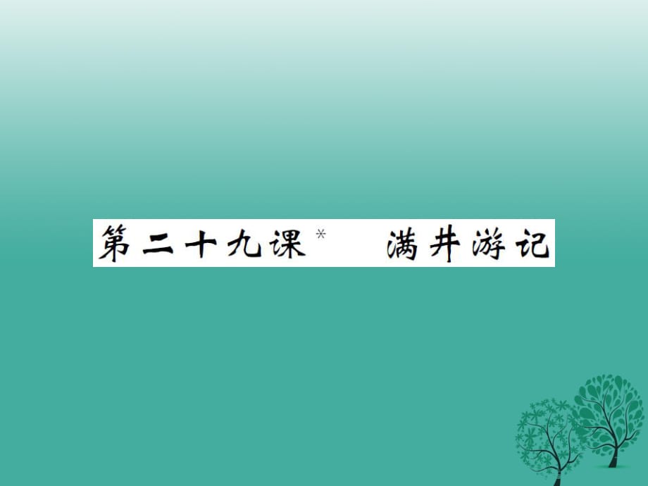 八年級(jí)語(yǔ)文下冊(cè) 第六單元 29 滿井游記課件 （新版）新人教版_第1頁(yè)