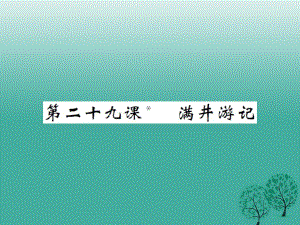 八年級語文下冊 第六單元 29 滿井游記課件 （新版）新人教版