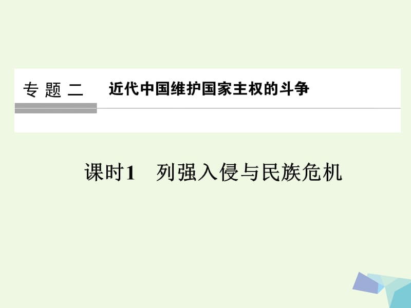 浙江專用2016-2017高中歷史專題二近代中國(guó)維護(hù)國(guó)家主權(quán)的斗爭(zhēng)課時(shí)1列強(qiáng)入侵與民族危機(jī)課件人民版選修_第1頁(yè)