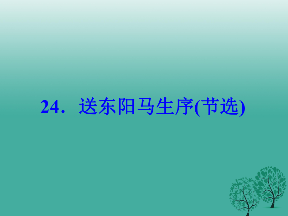 八年級(jí)語(yǔ)文下冊(cè) 第五單元 24《送東陽(yáng)馬生序(節(jié)選)》課件 （新版）新人教版_第1頁(yè)