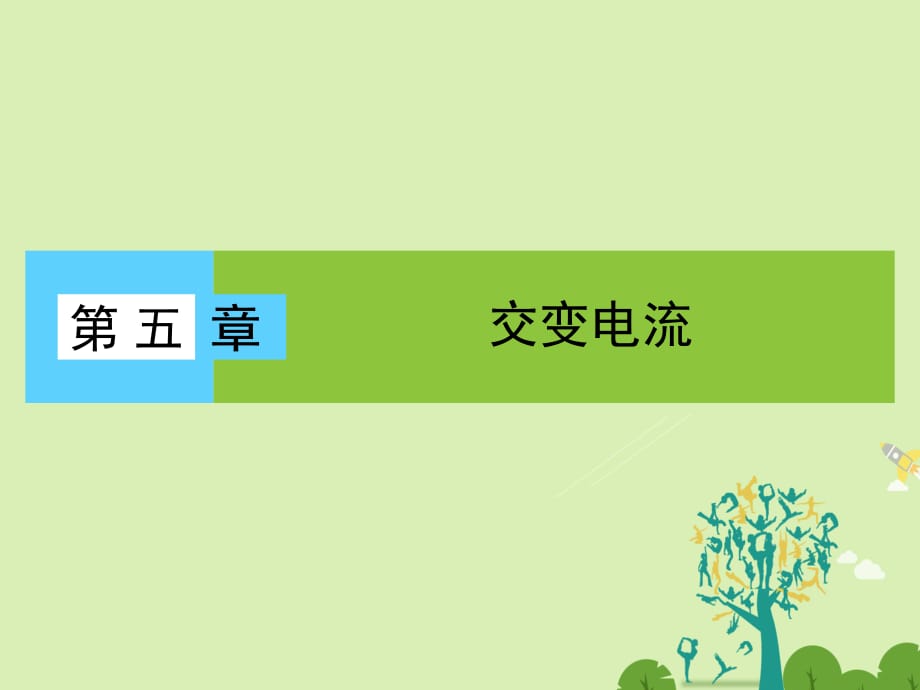 高中物理 第5章 交變電流 1 交變電流課件 新人教版選修3-2_第1頁(yè)