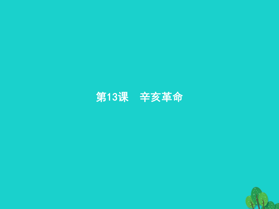 高中歷史 第四單元 近代中國(guó)反侵略、求民主的潮流 13 辛亥革命課件 新人教版必修1_第1頁(yè)