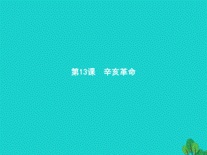 高中歷史 第四單元 近代中國(guó)反侵略、求民主的潮流 13 辛亥革命課件 新人教版必修1