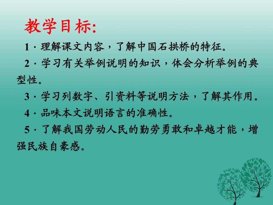 八年級語文上冊 第三單元 第11課《中國石拱橋》課件 新人教版 (2)_第1頁