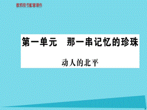 高中語(yǔ)文 散文部分 第一單元 動(dòng)人的北平課件 新人教版選修《中國(guó)現(xiàn)代詩(shī)歌散文欣賞》