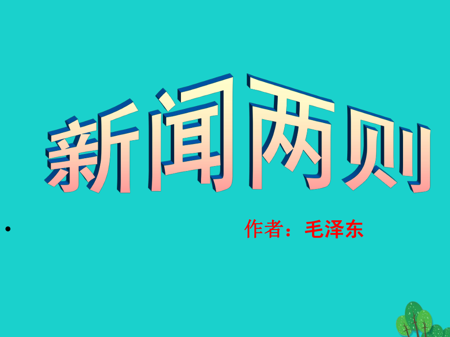 八年級語文上冊 1《新聞兩則》課件 新人教版_第1頁