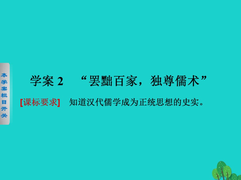 高中歷史 第一單元　中國傳統(tǒng)文化主流思想的演變 2“罷黜百家獨尊儒術(shù)”課件 新人教版必修3_第1頁