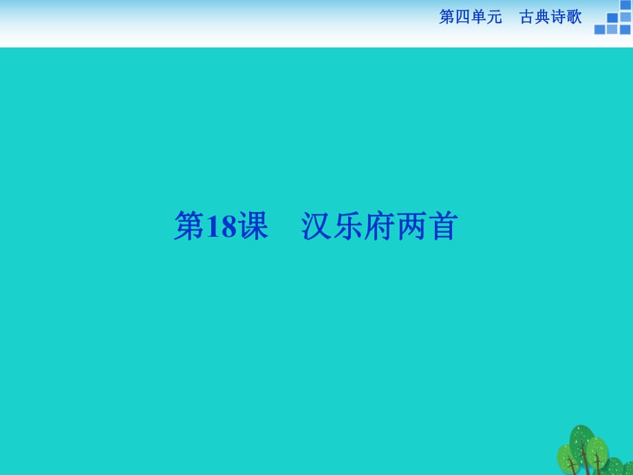 高中語文 4_18 漢樂府兩首課件 粵教版必修1_第1頁