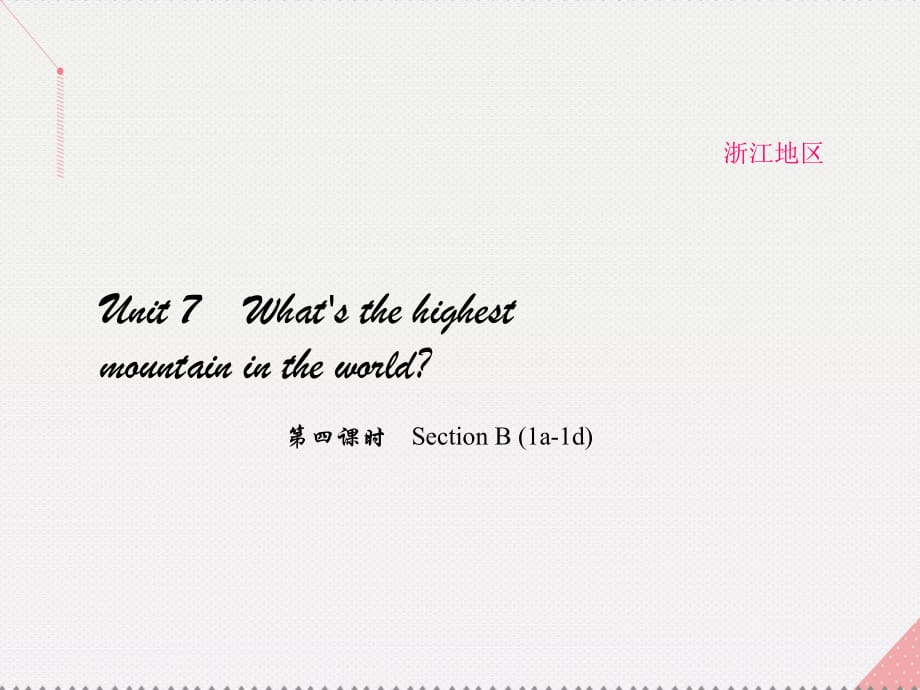 八年級英語下冊 Unit 7 What's the highest mountain in the world（第4課時）Section B(1a-1d)課件 （新版）人教新目標版_第1頁