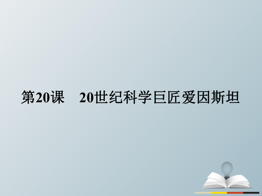 高中历史 中外历史人物评说 第五单元 杰出的科学家 20 20世纪科学巨匠爱因斯坦课件 岳麓版选修4_第1页