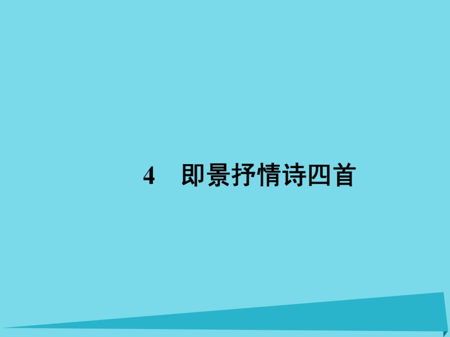 高中語文 4 即景抒情詩四首課件 粵教版選修《唐詩宋詞元散曲選讀》_第1頁