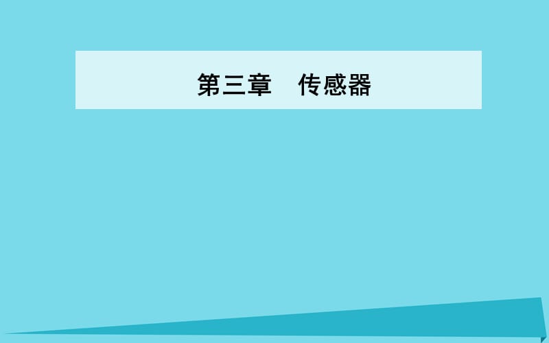 高中物理 第三章 第四節(jié) 用傳感器制作自控裝置課件 粵教版選修3-2_第1頁