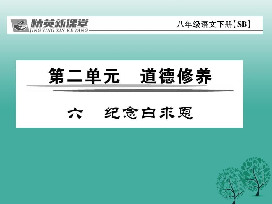 八年級語文下冊 第2單元 6 紀念白求恩課件 （新版）蘇教版_第1頁