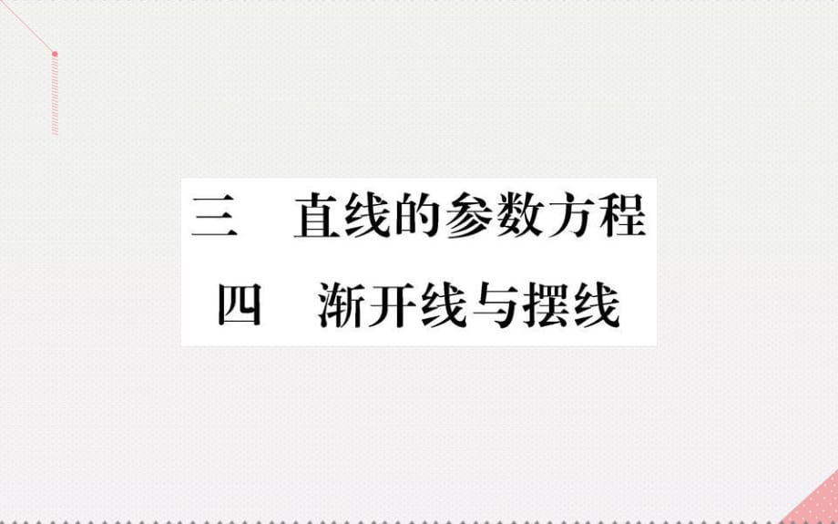 高中數(shù)學 第二講 參數(shù)方程 3、4 直線的參數(shù)方程、漸開線與擺線課件 新人教A版選修4-4_第1頁