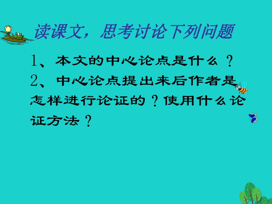 四川省雅安市雨城區(qū)中里鎮(zhèn)中學(xué)九年級語文下冊 第18課《得道多助失道寡助》課件 新人教版_第1頁