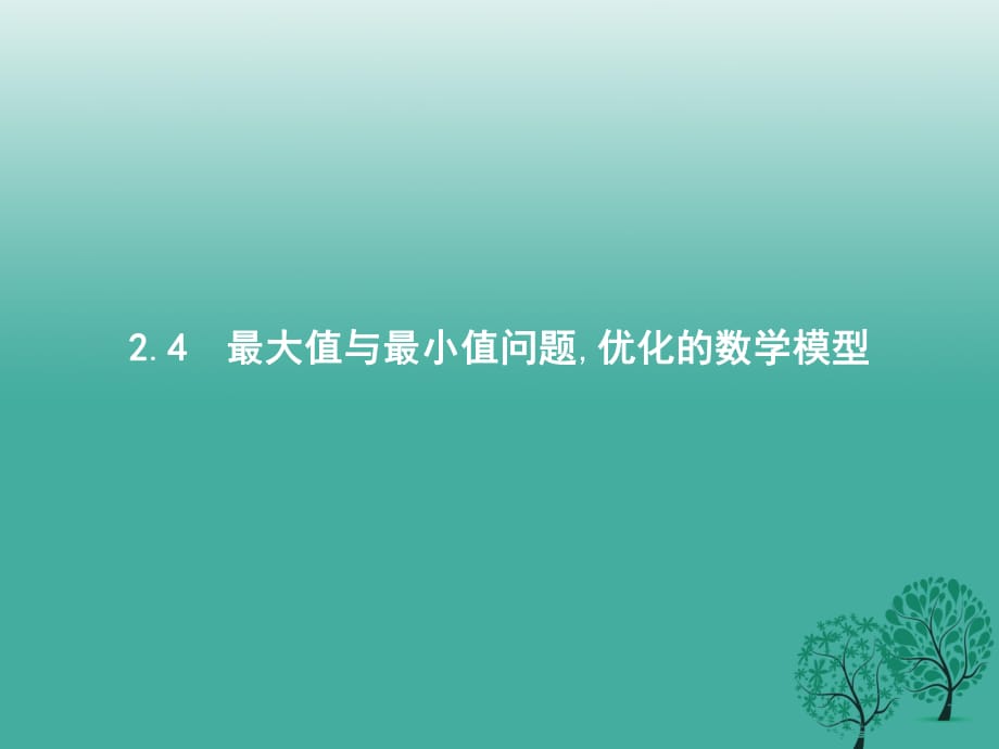 高中數學 第二章 柯西不等式與排序不等式及其應用 2_4 最大值與最小值問題優(yōu)化的數學模型課件 新人教B版選修4-5_第1頁