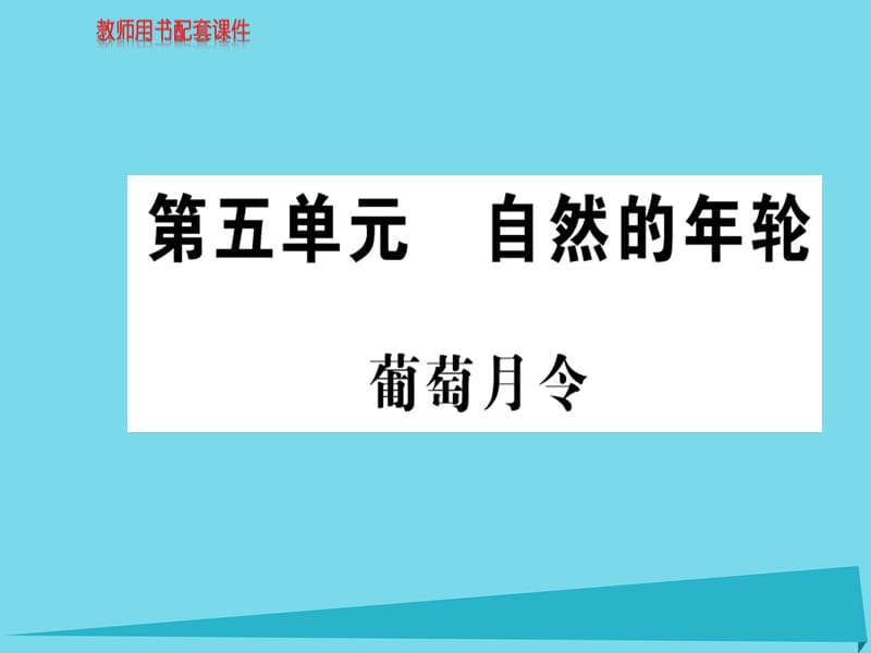 高中語(yǔ)文 散文部分 第五單元 葡萄月令課件 新人教版選修《中國(guó)現(xiàn)代詩(shī)歌散文欣賞》_第1頁(yè)