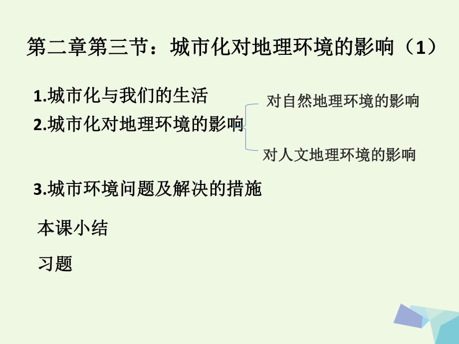 高中地理 2_3 城市化過程對(duì)地理環(huán)境的影響課件 湘教版必修2_第1頁