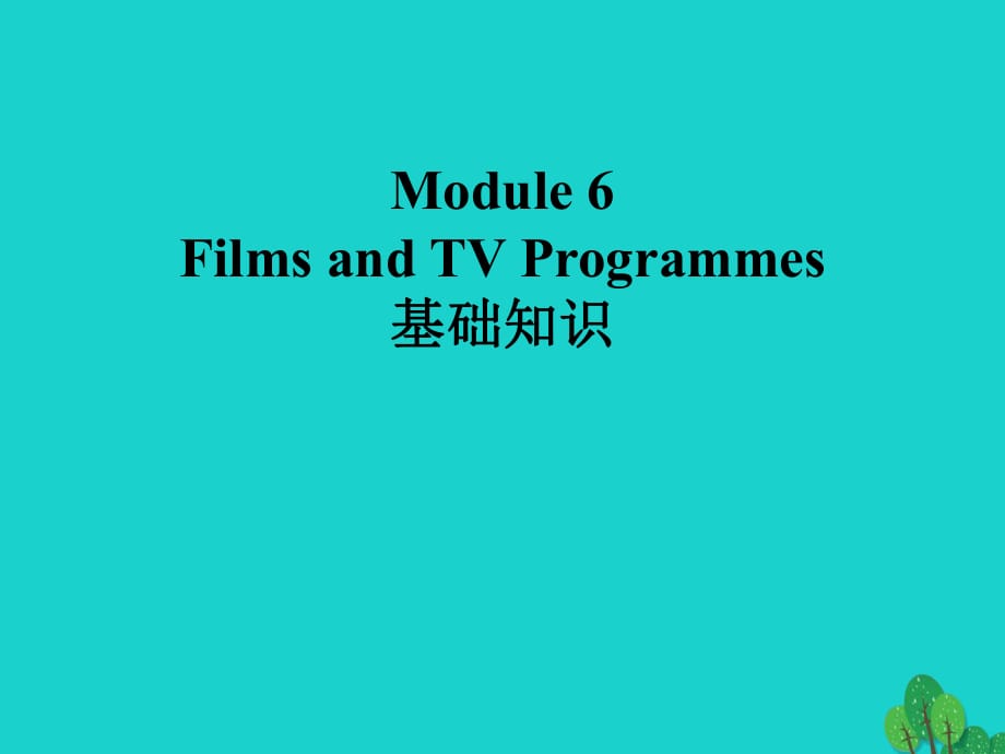 高中英語 Module 6 Films and TV Programmes 基礎(chǔ)知識(shí)課件 外研版必修2_第1頁