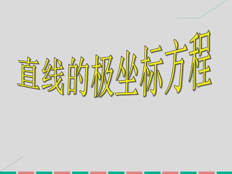 高中数学 2 直线的极坐标方程课件 新人教版选修4-4_第1页