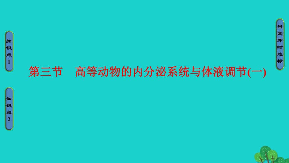 高中生物 第2章 動物生命活動的調(diào)節(jié) 第3節(jié) 高等動物的內(nèi)分泌系統(tǒng)與體液調(diào)節(jié)（一）課件 浙科版必修3_第1頁