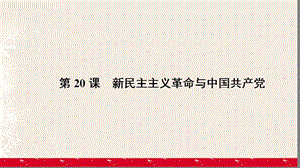 高中歷史 第五單元 馬克思主義的產(chǎn)生、發(fā)展與中國(guó)新民主主義革命 5_20 新民主主義革命與中國(guó)共產(chǎn)黨課件 岳麓版必修1