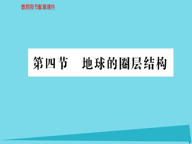 高中地理 第一章 第四節(jié) 地球的圈層結(jié)構(gòu)課件 新人教版必修1 (2)_第1頁