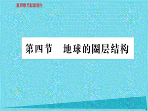 高中地理 第一章 第四節(jié) 地球的圈層結(jié)構(gòu)課件 新人教版必修1 (2)