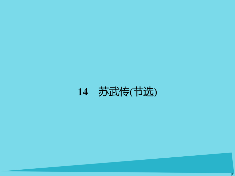 高中語文 14 蘇武傳（節(jié)選）課件 粵教版選修《傳記選讀》_第1頁