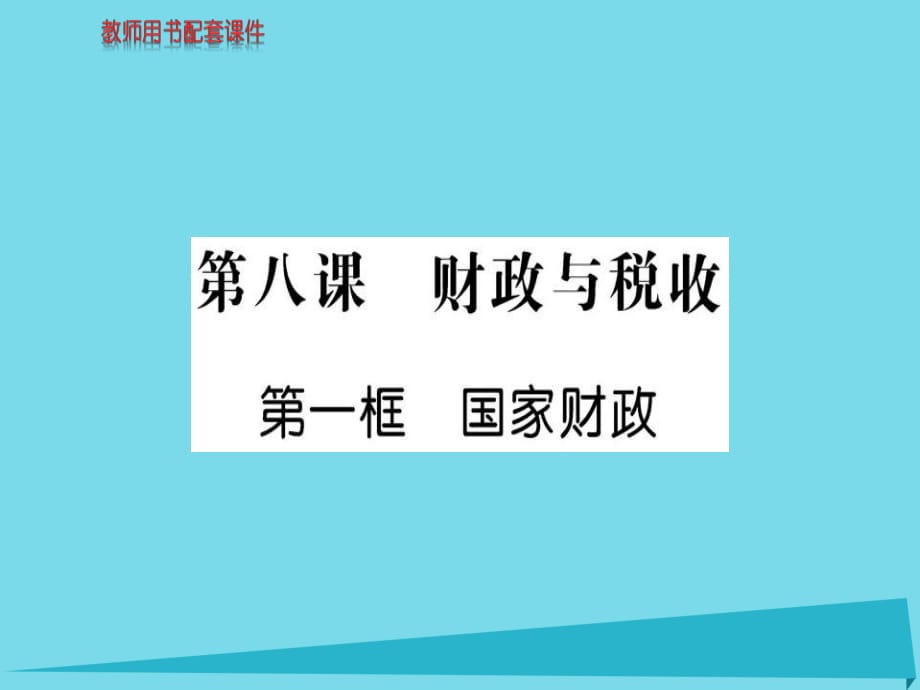 高中政治 第三單元 第八課 第1框 國(guó)家財(cái)政課件 新人教版必修1_第1頁(yè)