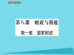 高中政治 第三單元 第八課 第1框 國家財政課件 新人教版必修1